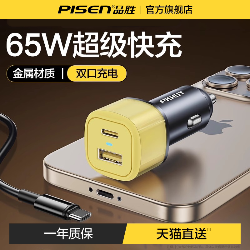 品胜车载充电器65W快充汽车点烟器转换插头适用苹果16一拖二车充