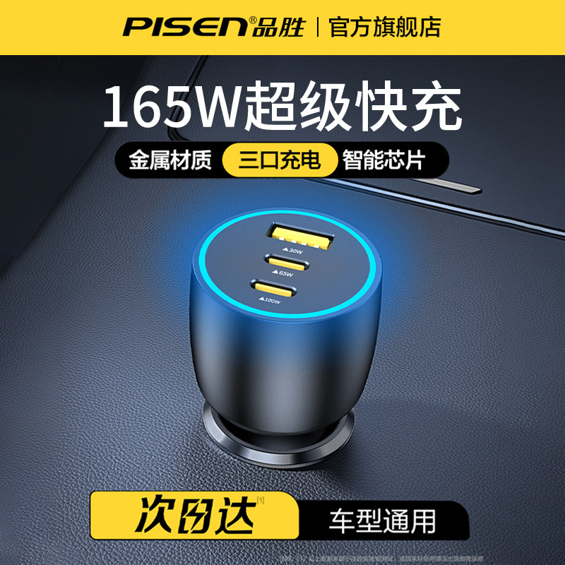 品胜车载充电器165W一拖三转换插头点烟口PD适用苹果15/16/华为