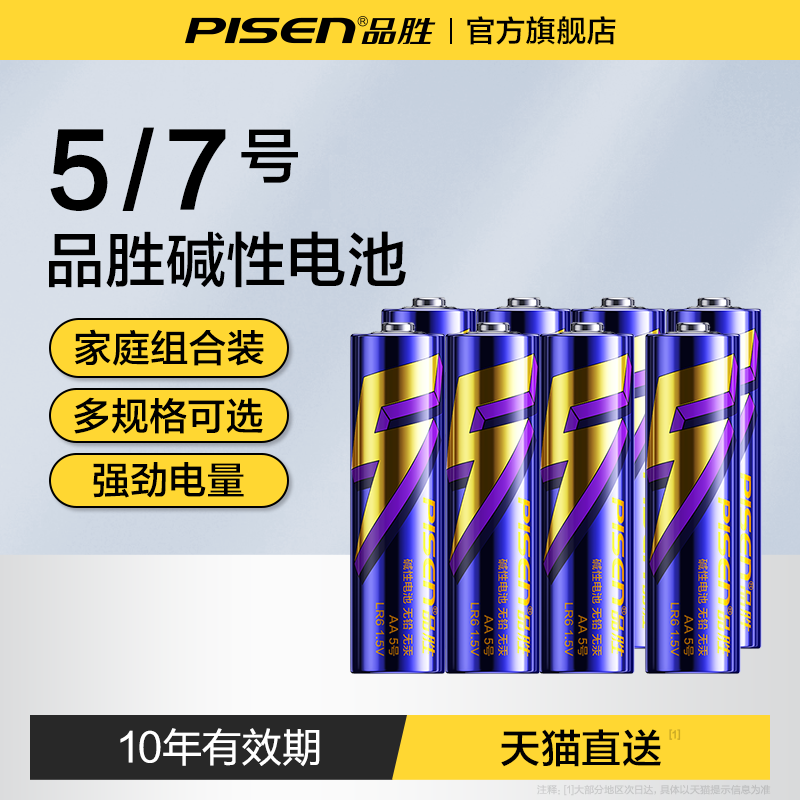 品胜碱性电池5号电池7号干电池儿童玩具电动遥控器鼠标五号七号1.5V电池电视空调正品智能门锁电子密码锁专用