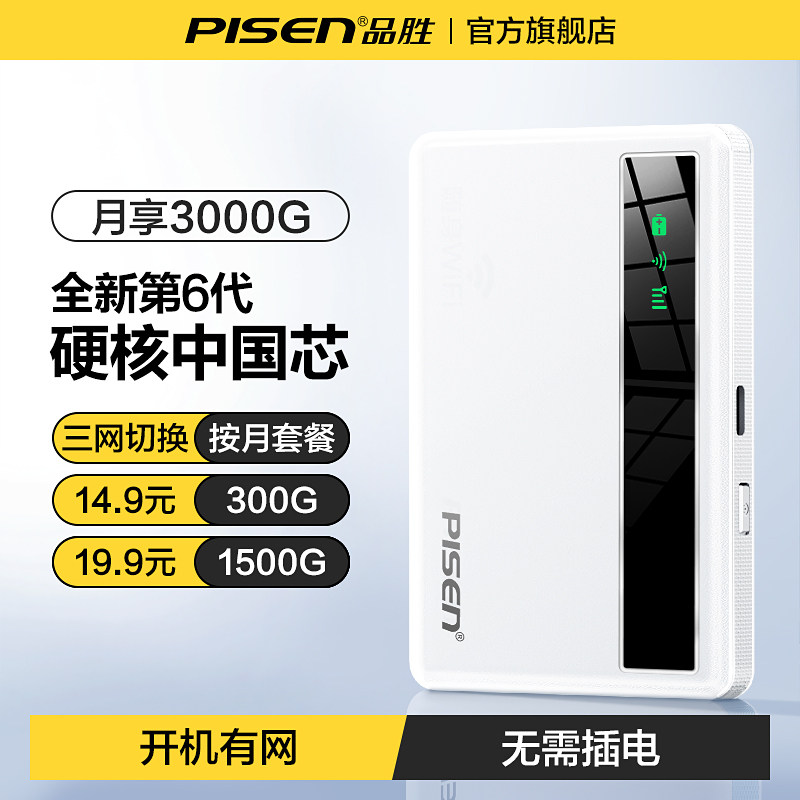 【品胜】随身wifi2025新款无线网络移动无限流量全国通用wifi6正品官方旗舰店智能便携式哪个牌子好车载家用