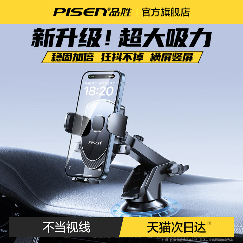 品胜手机车载支架汽车导航用新款2025专用固定支撑车上吸盘式