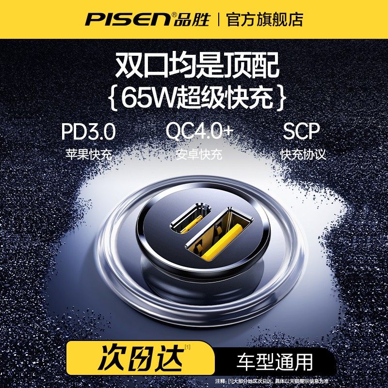 品胜车载充电器适用65w华为超级快充苹果PD一拖二点烟器转换插头
