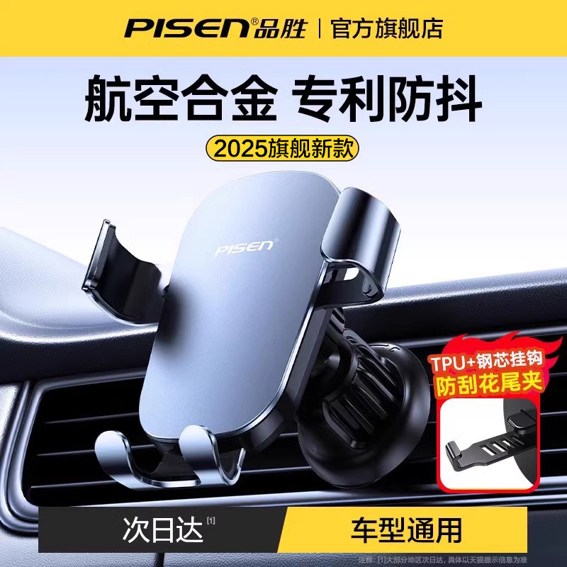 品胜手机车载支架2025新款汽车手机架车用出风口固定合金导航用品