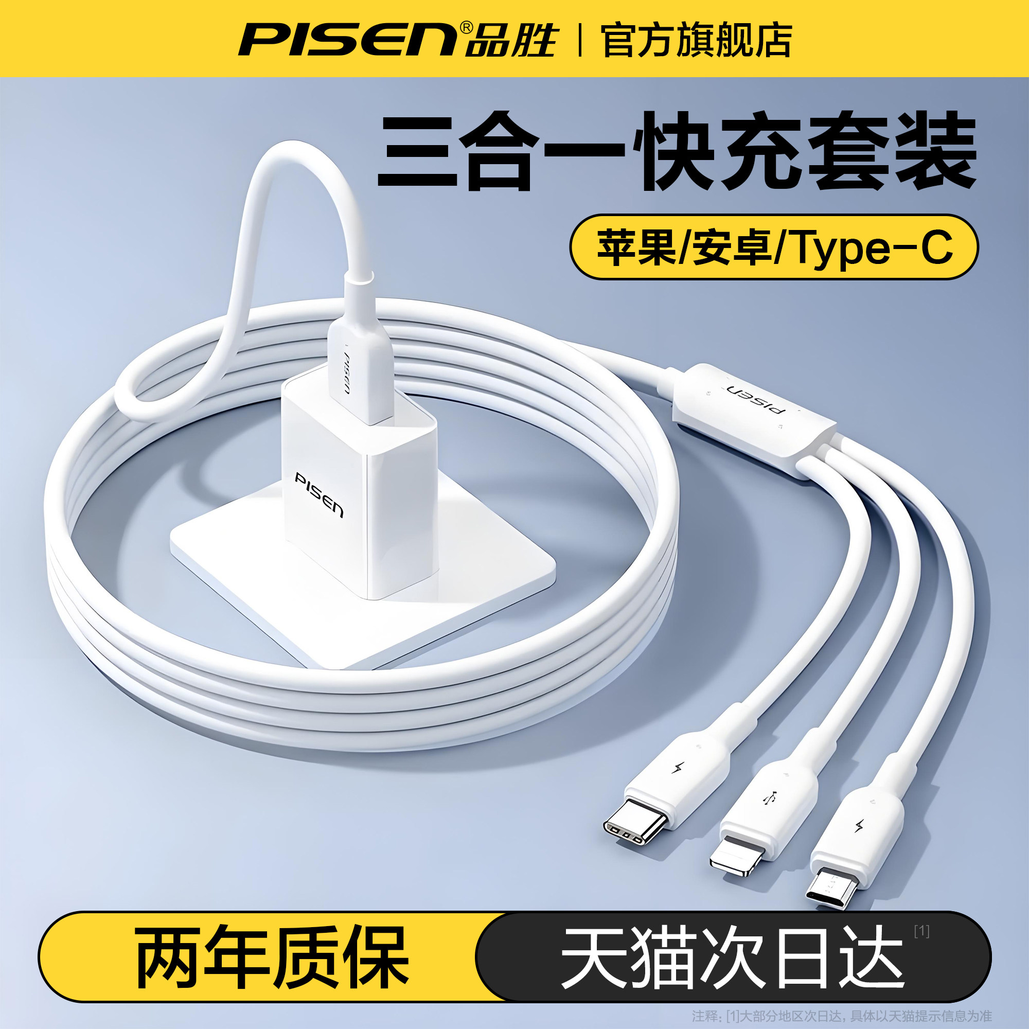 品胜充电线三合一数据线快充充电头适用苹果IPhone华为小米安卓车载手机一拖三充电器套装usb多功能typec三头