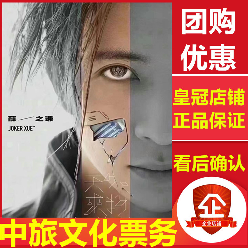 2021 Xue Zhiqian Nanjing Shanghai Beijing Hangzhou Chengdu Changsha Shenzhen Wuhan Concert Alien Tickets