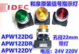 IDEC Japan и Izumi APW1222DG Индикатор APW122DR PW плоская голова относится к APW122DY 199G