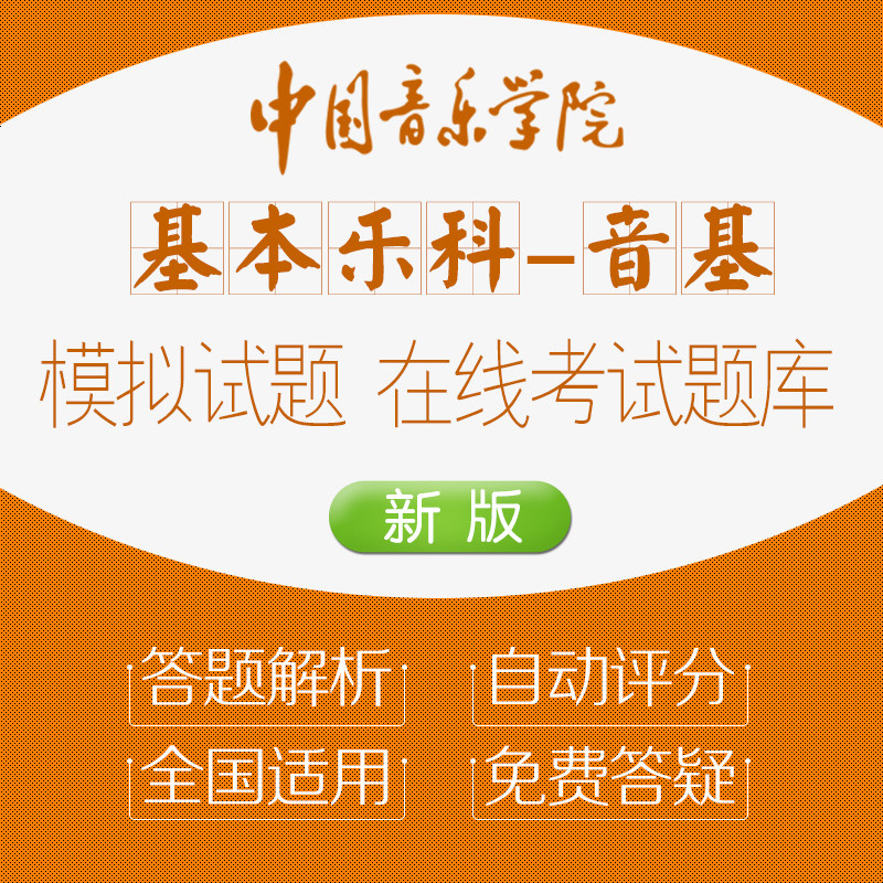 The 2022 new edition of the China Conservatory of Music Basic Music Science Examination Question Bank National Mock Exam Practice Questions