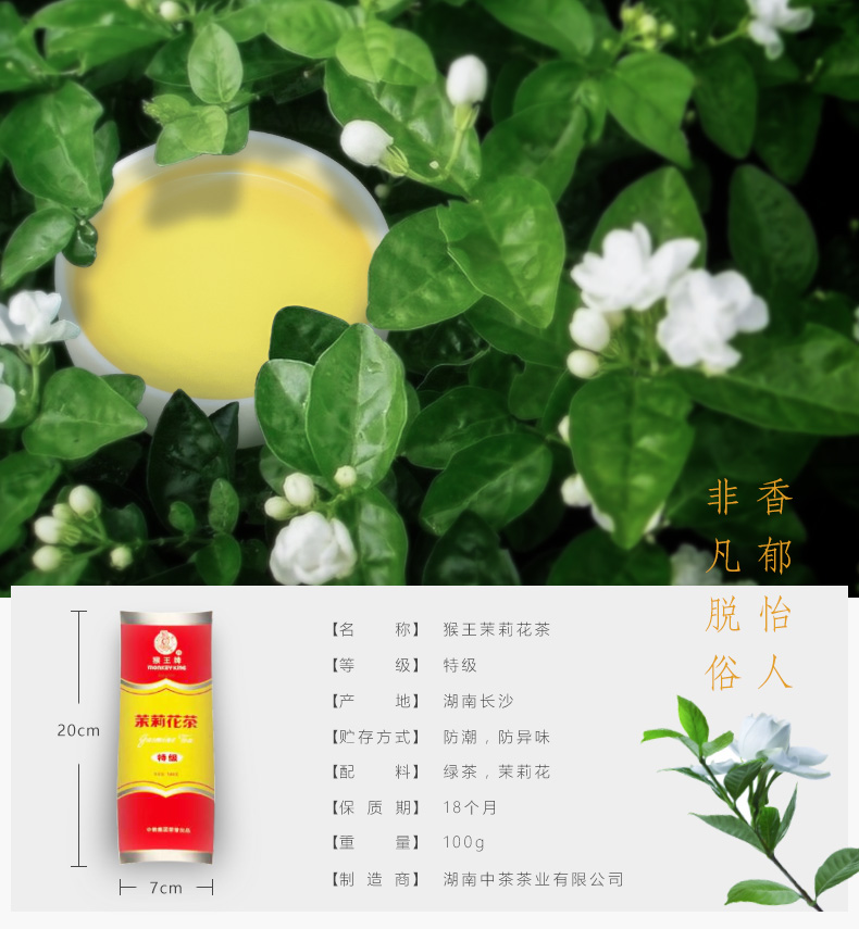中茶 湖南猴王 特级茉莉花茶 100g试饮装 图3