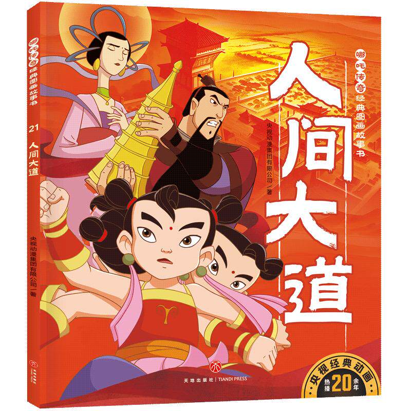 哪吒伝：大道（児童向けペーパーバック絵本）CCTVアニメーショングループ