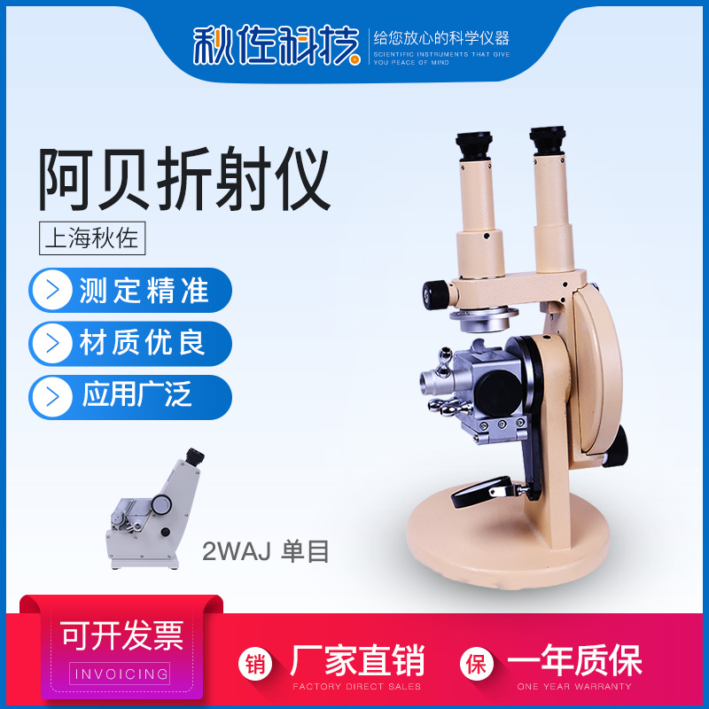 Shanghai Optical 2WAJ Single-purpose Aberefractor 2W Double-purpose Abbey Refractometer Number of Sugar Refractive Index Instrument