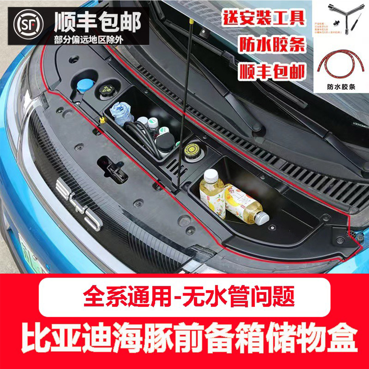 BYD Dolphin Front Spare Box Storage Box BYD Retrofit Cabin Cover Cap Dust Motor Shield Waterproof Adhesive Strips-Taobao