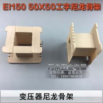 Low frequency EI150 50*50 I-word environmental protection reinforced nylon bile machine rubber core 50X50EI150 transformer skeleton