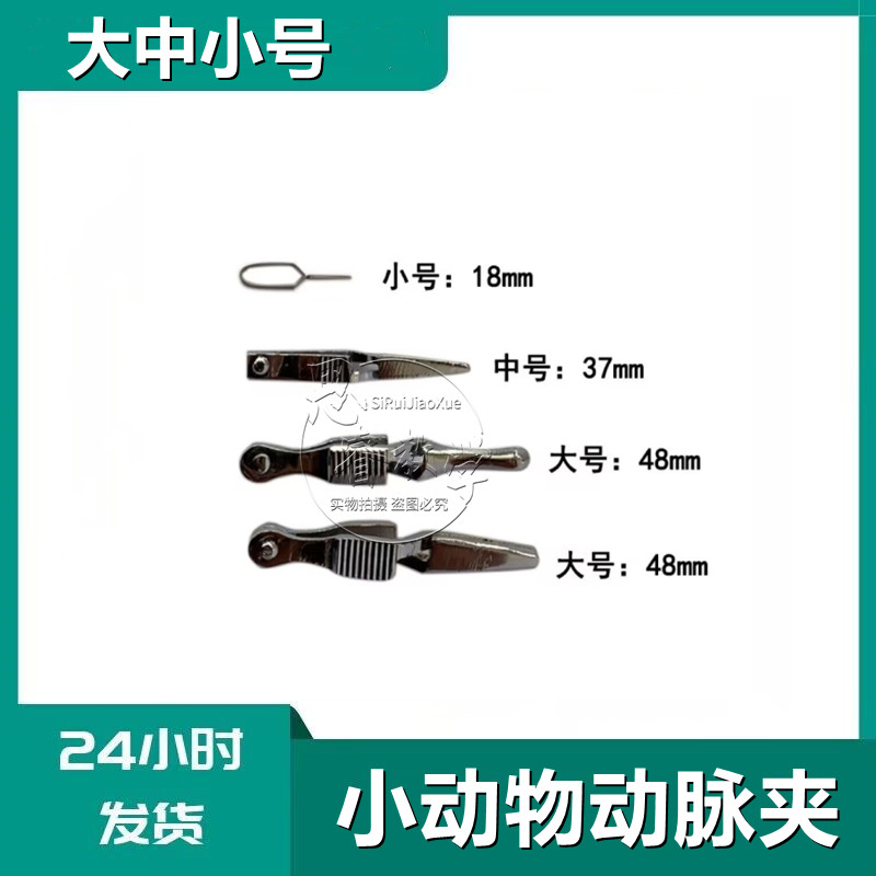 大鼠动脉夹 小鼠静脉夹 老鼠动脉夹 兔子血管夹 静脉夹