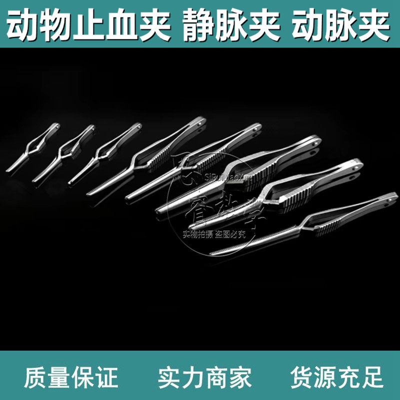 老鼠血管夹 大鼠止血夹 兔子动脉夹 小鼠静脉夹 老鼠临时阻断夹