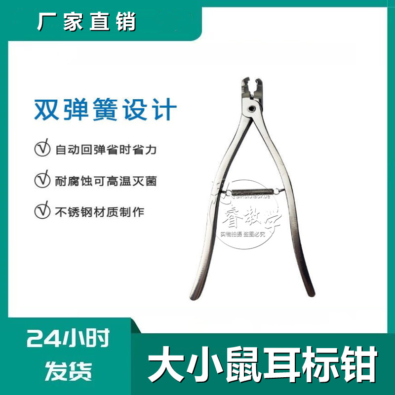 大鼠耳标 小鼠耳标 老鼠耳标钳 耳号 老鼠耳标钳 双弹簧耳标钳子