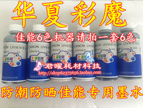 Huaxia Color Magic IP7280 ip8780 IX6780 7180 7780 special sunscreen moisture-proof dye ink