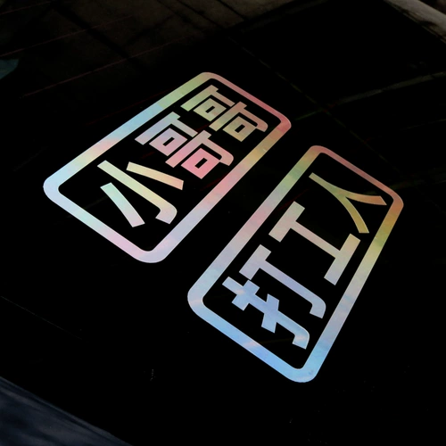 Купить светоотражающие наклейки на машину Наклейки с овощами, чтобы забрать жену, наклейки на машину для забавных модификаций Моя фамилия Чен текстовые наклейки забавные наклейки на кузов автомобиля