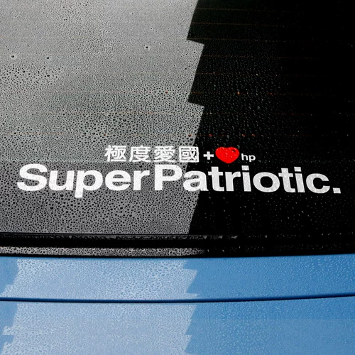 Чрезвычайно патриотическая персонализированная автомобильная наклейка творческий текст царапина декоративная автомобильная наклейка электромобиль мотоцикл наклейка на мотоцикл