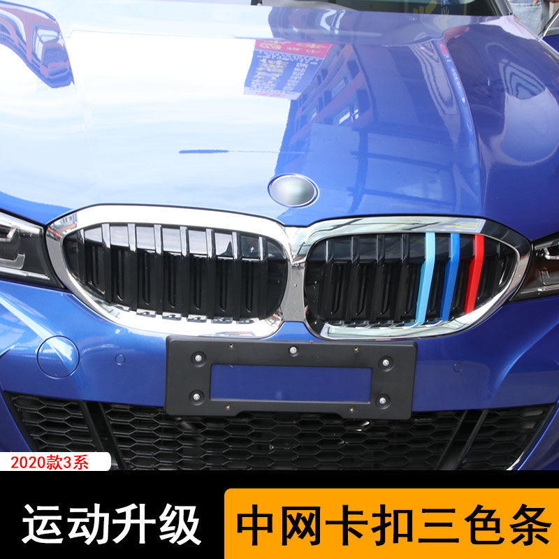 BMW3 tie-in-net tricolor new three-series tricolour buckle 3 front net decoration car stickup 3-series air intake grille