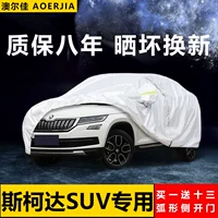 Skoda Kodiak Gt Camic Car -Hood Специальный солнцезащитный крем и дождь с утолщением тепловой изоляции.