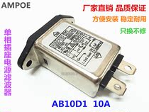 AMPOE single-phase socket filter AB03D1 AB06D1 AB10D1 new spot factory direct sales