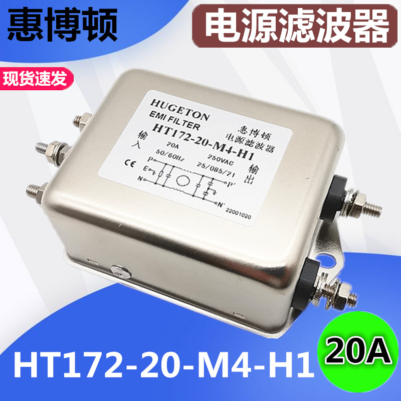 Single-phase power supply filter HT172-20-M4-H1 20A brand new original spot factory direct