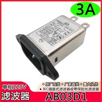 Single-phase EMI power filter AB03D1 3A 10A socket filter BRAND NEW SPOT FACTORY STRAIGHT