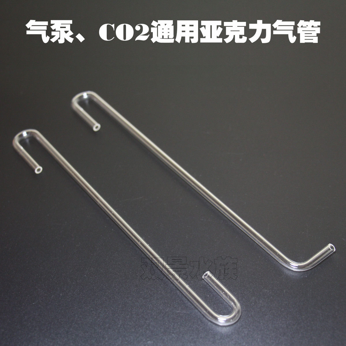 Air pump CO2 universal acrylic trachea S siphon U type siphon can be connected to the refiner fish tank aquarium