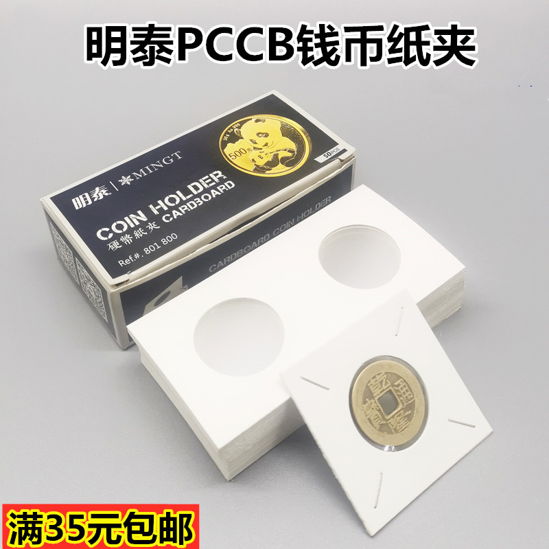 Mingtai PCCB ancient coin paper clip copper coin protection copper coin commemorative coin square special collection protection