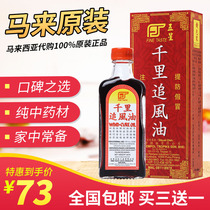 Malaysia five-star brand thousand miles chasing wind oil buy three free bottle of wind-wet neck-vertebral shoulder-week-inflammation