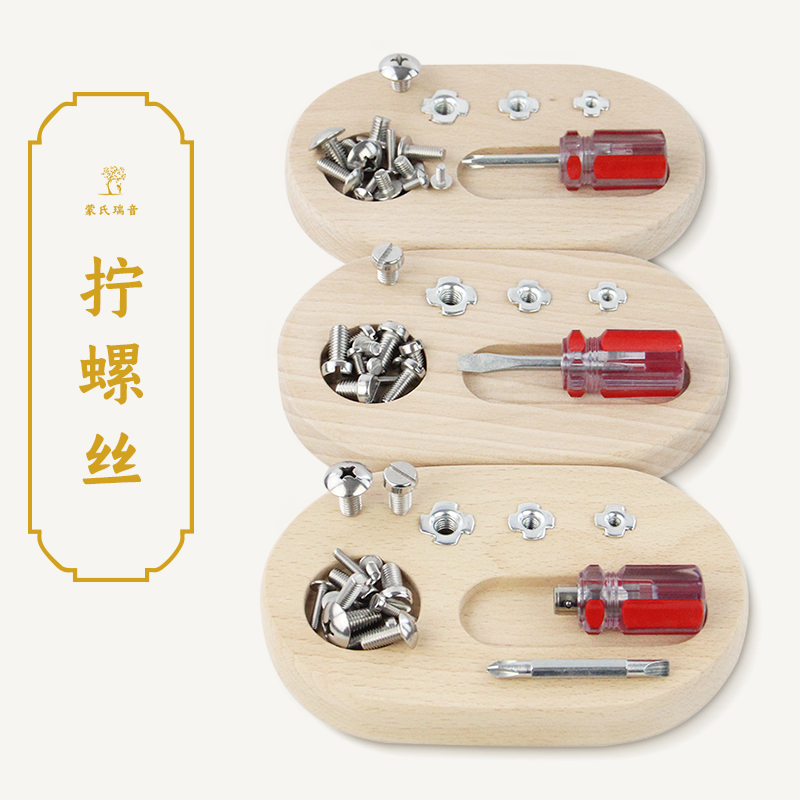 Montessori wooden teaching aids Monte Montessori life teaching aids set children 3-4 years old screw teaching aids