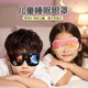 儿童睡眠眼罩2025新款午睡幼儿园女童可爱儿童小学生午休专用男童