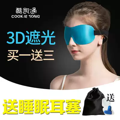 Cool Kaitong sleeping blindfold sleep shading breathable male and female students cartoon cute earplugs anti-noise three-piece set