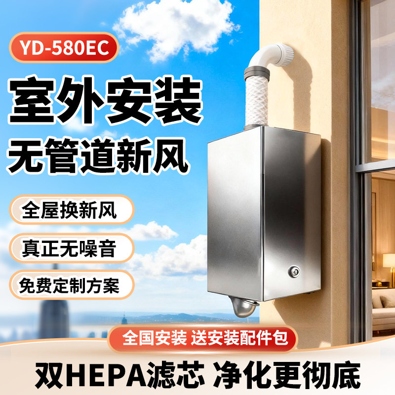 Duoyidian Fresh Air 580 Outdoor Installation Home Wall-Mounted Silent Micro Positive Pressure Fresh Air System