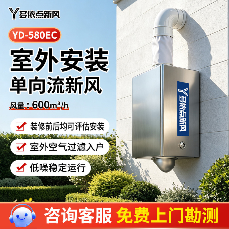 Duoyidian Fresh Air 580 Outdoor Installation Home Wall-Mounted Silent Micro Positive Pressure Fresh Air System