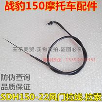 Application of new continents Honda motorcycle SDH150-22 air door pull cord Lasso combat leopard 150 choke line original dress