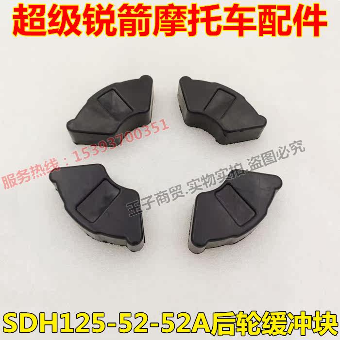 Suitable for new continent Honda motorcycle super sharp arrow rear wheel buffer block SDH125-52-52A buffer rubber