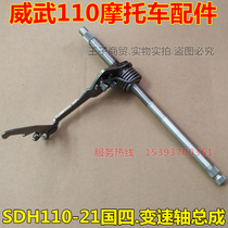 Application of new continents Honda motorcycle State 4 Weiwu 110T variable-speed shaft assembly SDH110-21 Transformation stall shaft