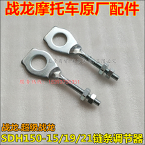 Applicable to the new continent Honda SDH150-15 19 21 chain regulator adjustment chain clip CBX150 war Dragon