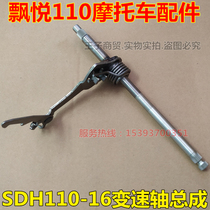 Application of new continents Honda Motorcycle SDH110-16 variable-speed shaft assembly flutter 110 variable-speed shaft shift shaft