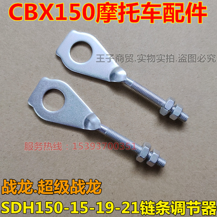 Application of new continents Honda SDH150-15 19 21 chain adjusters for chain adjusters CBX150 Warring dragon gigabit