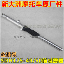 New continent Honda motorcycle SDH125-49-50 front shock absorber Gold sharp front shock absorber original