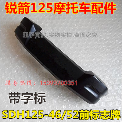 Apply new continents Honda locomotive Sharp Arrow Super Sharp Arrow SDH125-46B 46C 52A front sign plate