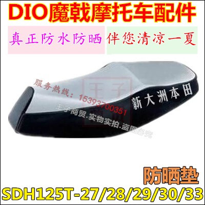 New continent Honda SDH125T-27 28 29 30 33DIO magic halberd sunscreen cushion waterproof seat cover cushion