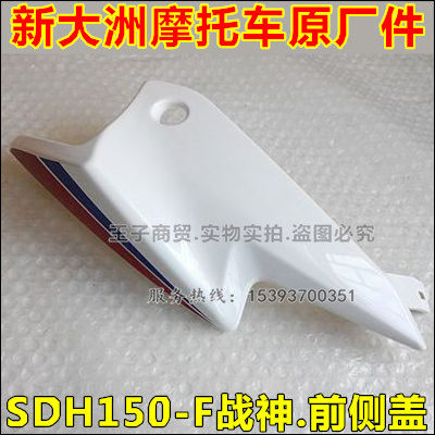 Application of new continents Honda locomotive SDH150-F front side cover war god guide hood left and right side cover living-room lamp shade