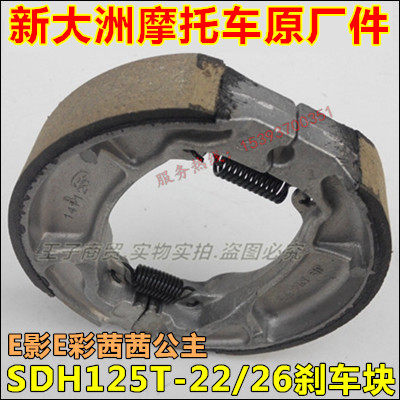 Honda motorcycle SDH 125T - 22 26E color Princess Sisi's back brake hoof block original