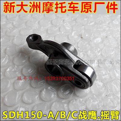 Sundiro Honda motorcycle SDH150-A B C F rocker CBF150 War Eagle God of War rocker original