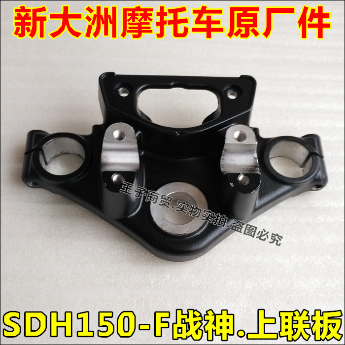 Suitable for Sundiro Honda locomotive God of War 150 direction column upper plate SDH150-F God of War upper plate