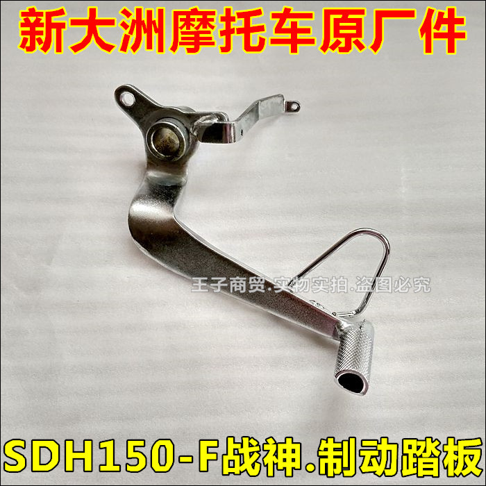 Application of new continents Honda locomotive SDH150-F brake pedal warfare god brake pedal brake pedal lever