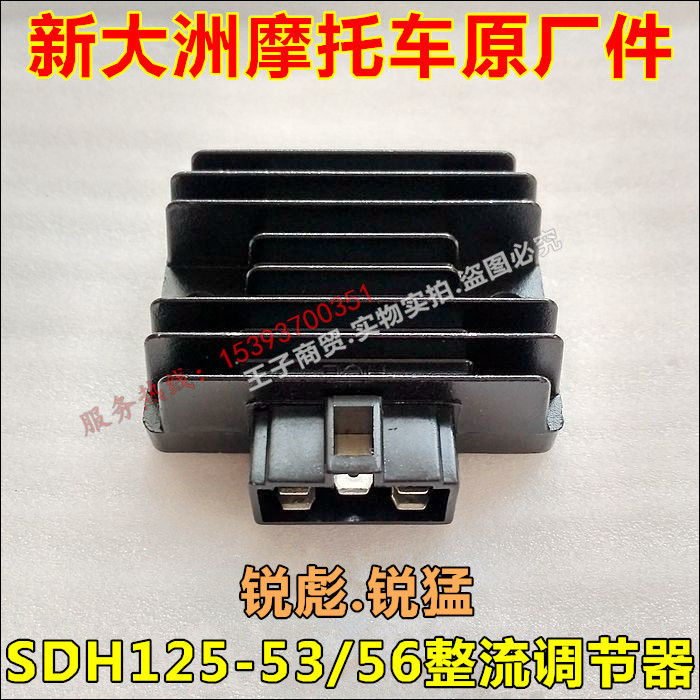 Suitable for new continent Honda motorcycle SDH125-53-55-56-58 Rui Biao Rui Meng rectifier regulator regulator